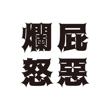 屁 怒 滾 惡(客製化文字) 屁 怒 滾 惡(客製化文字)