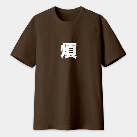 屁 怒 滾 惡(客製化文字) 屁 怒 滾 惡(客製化文字)