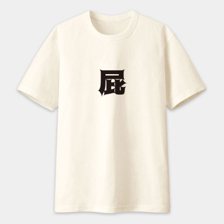 屁 怒 滾 惡(客製化文字) 屁 怒 滾 惡(客製化文字)