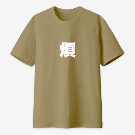 屁 怒 滾 惡(客製化文字) 屁 怒 滾 惡(客製化文字)