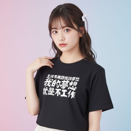 我的夢想就是不工作（客製化文字）