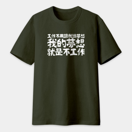 我的夢想就是不工作（客製化文字）