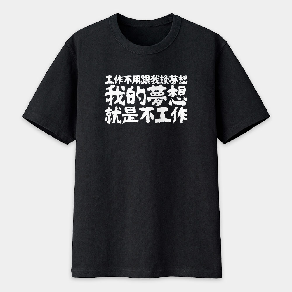 我的夢想就是不工作（客製化文字）