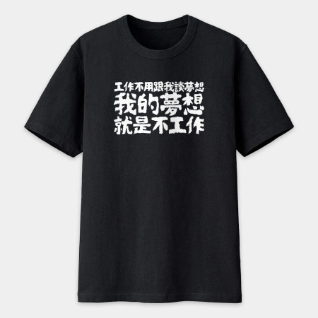 我的夢想就是不工作（客製化文字）
