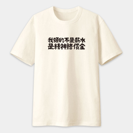 我的夢想就是不工作（客製化文字）