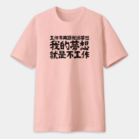 我的夢想就是不工作（客製化文字）
