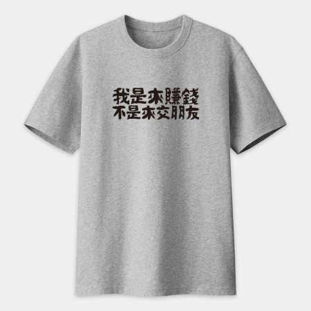 我的夢想就是不工作（客製化文字）