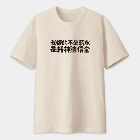 我的夢想就是不工作（客製化文字）