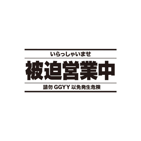 被迫營業中（客製化文字）