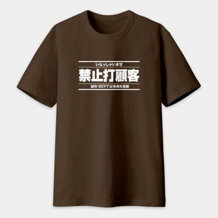 被迫營業中（客製化文字）