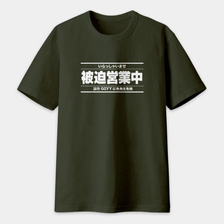 被迫營業中（客製化文字）