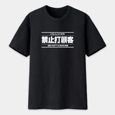 被迫營業中（客製化文字）