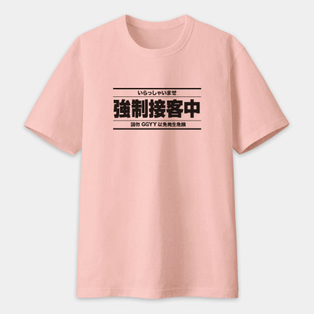 被迫營業中（客製化文字）