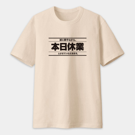 被迫營業中（客製化文字）