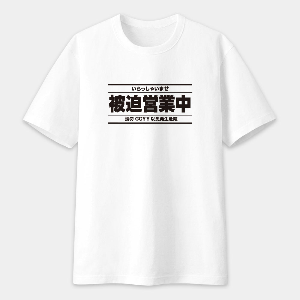 被迫營業中（客製化文字）