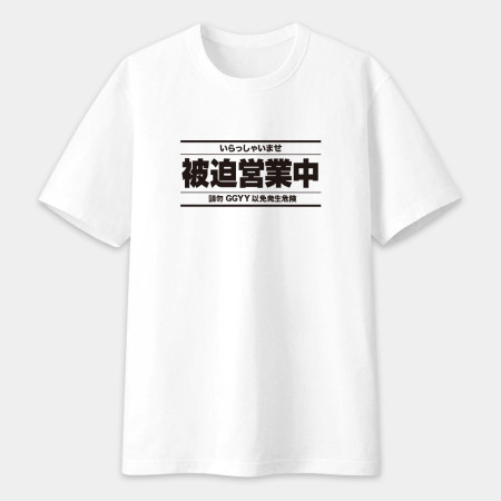 被迫營業中（客製化文字）