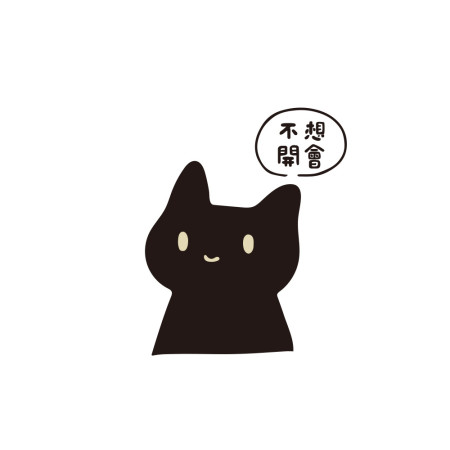 黑貓 不想上班（可客製化文字)