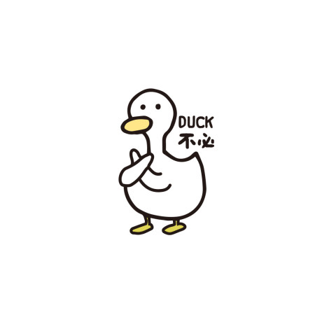 DUCK不必