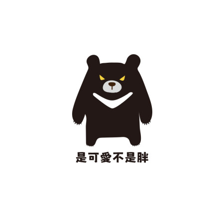 台灣黑熊（可客製化文字）