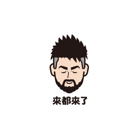 來都來了（可客製化文字）