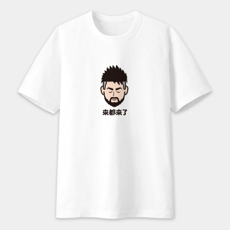 來都來了（可客製化文字）