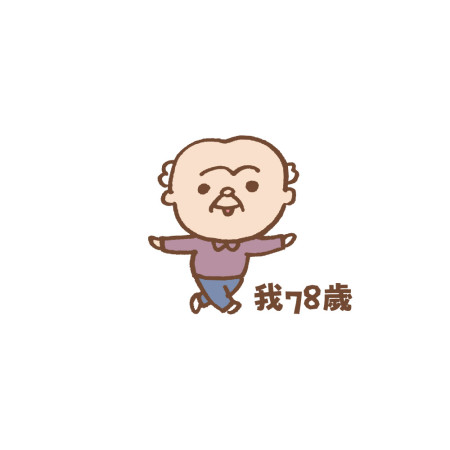 我78歲
