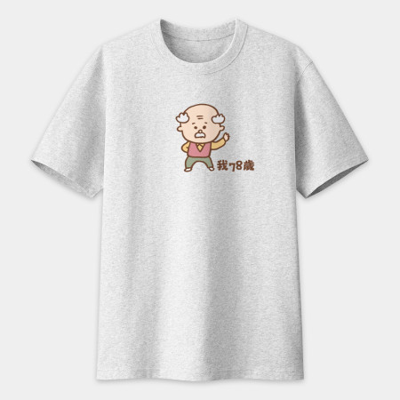 我78歲