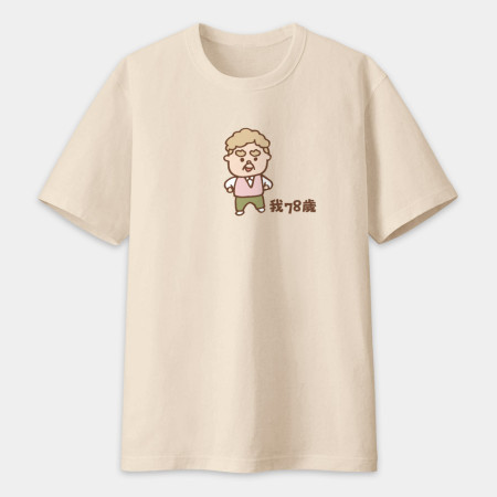 我78歲