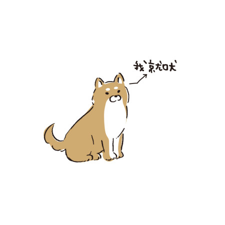 我就吠