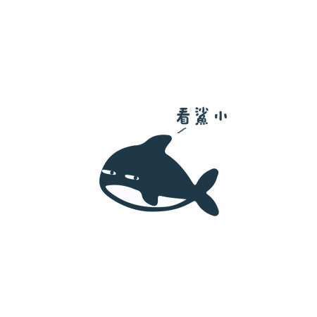 看鯊小 看鯊小