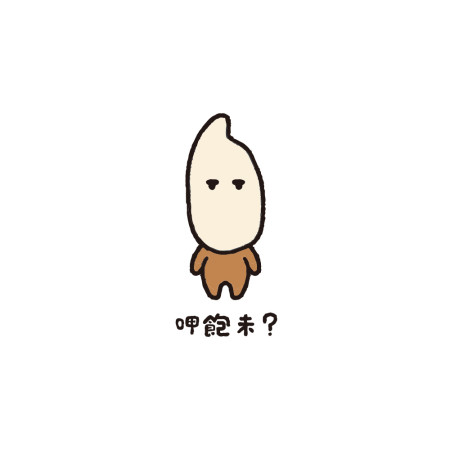 呷霸未