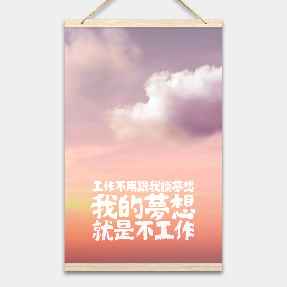 我的夢想 (客製化文字) 