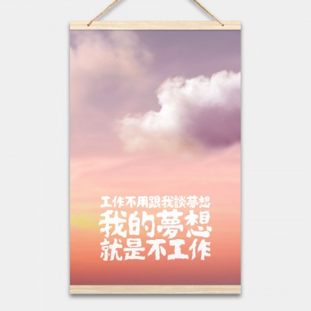 我的夢想 (客製化文字) 