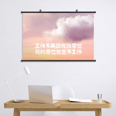 我的夢想 (客製化文字) 