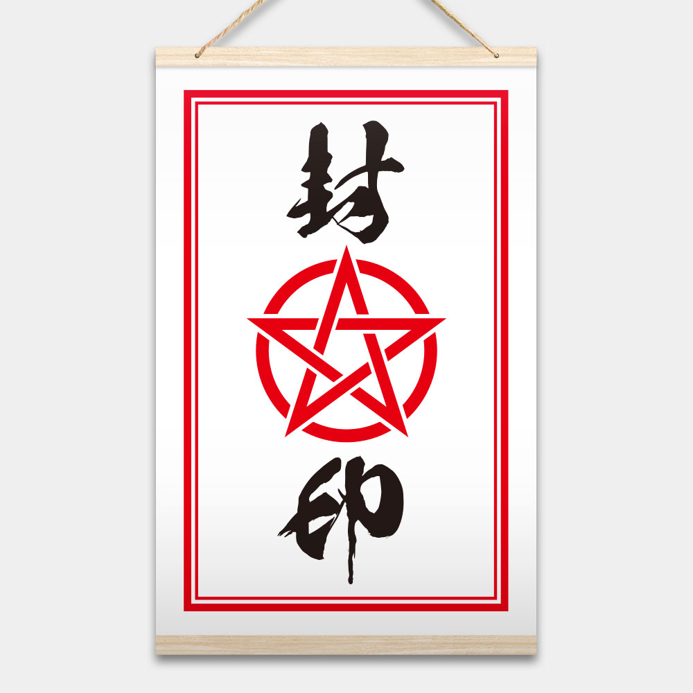 封印 封印