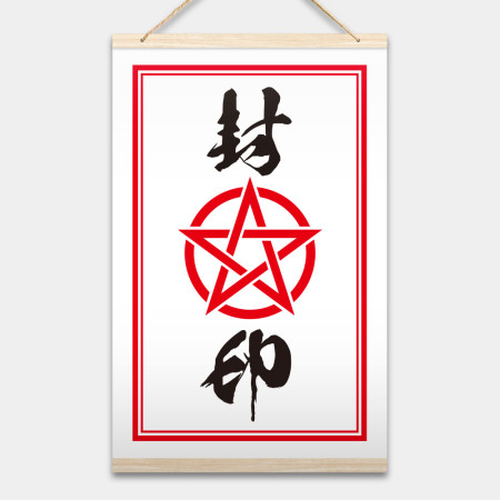 封印 封印