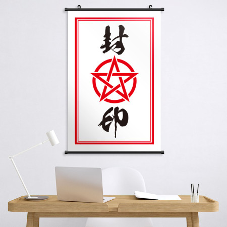 封印