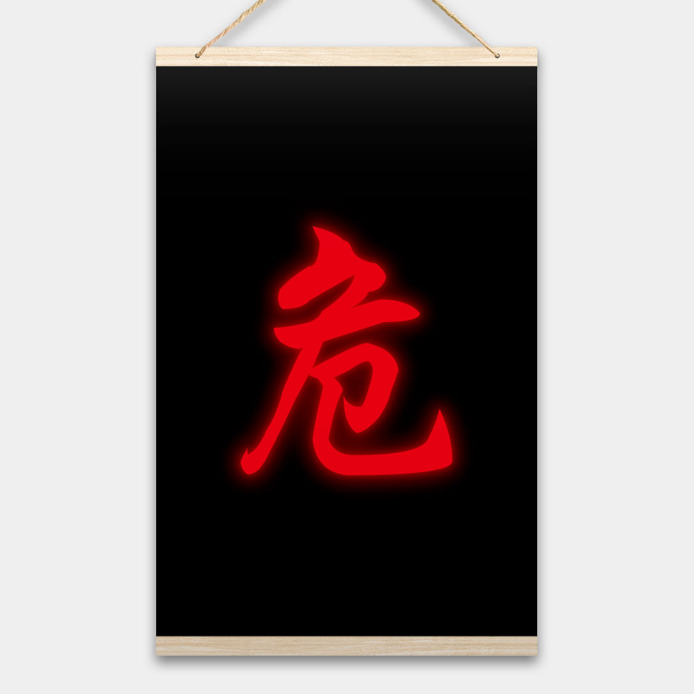 危(客製化文字) 危(客製化文字)