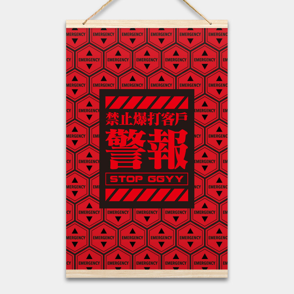 禁止毆打客戶（客製化文字）