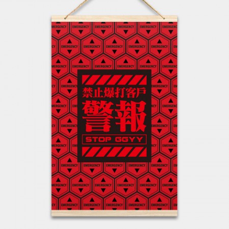 禁止毆打客戶（客製化文字）