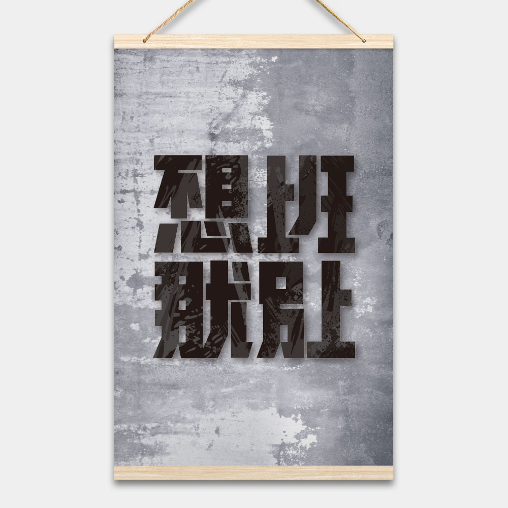 不想上班那就別上