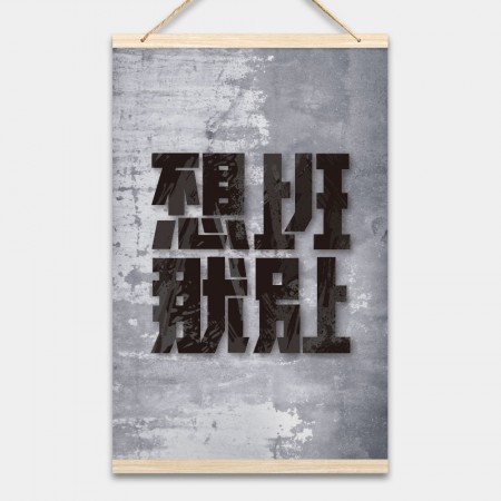 不想上班那就別上