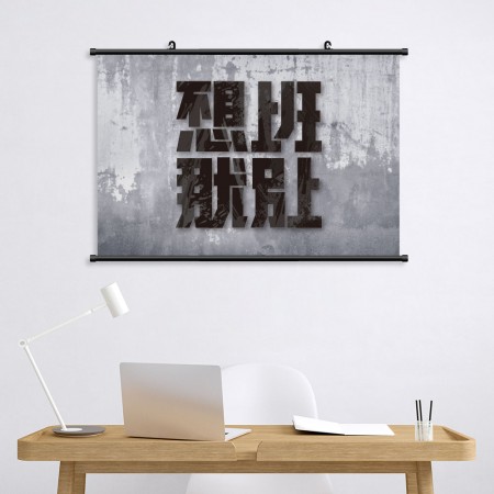 不想上班那就別上