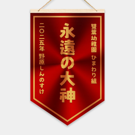 客製化冠軍錦旗 客製化冠軍錦旗