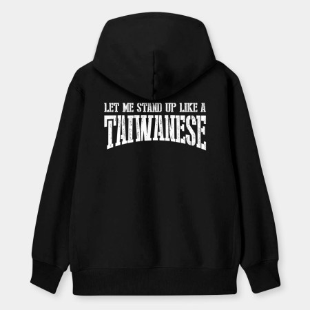 讓我像個台灣人一樣站起來 讓我像個台灣人一樣站起來