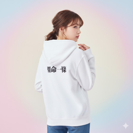 肥宅一生（客製化文字）