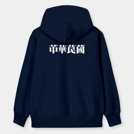 肥宅一生（客製化文字）