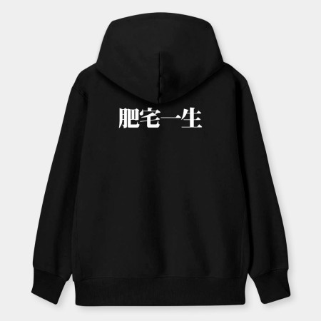 肥宅一生（客製化文字）