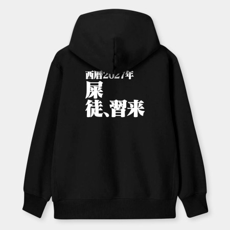 屎徒習來（客製化文字）