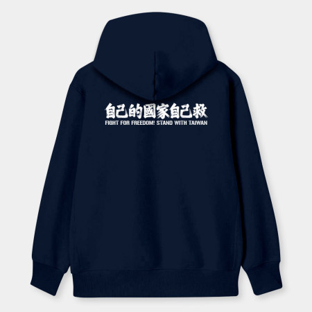 自已的國家自己救